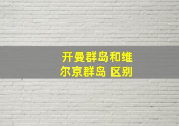 开曼群岛和维尔京群岛 区别